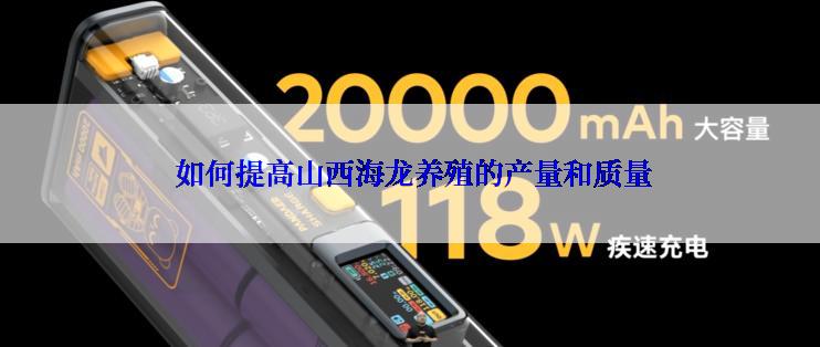  如何提高山西海龙养殖的产量和质量