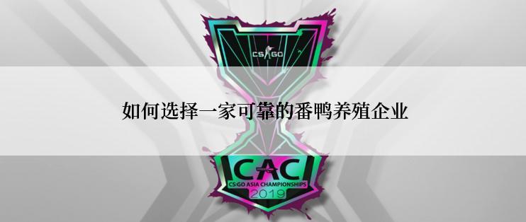  如何选择一家可靠的番鸭养殖企业