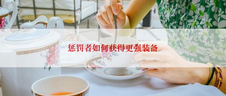 惩罚者如何获得更强装备