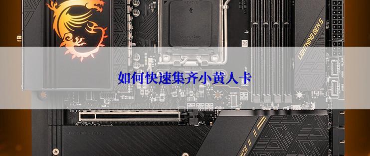 如何快速集齐小黄人卡