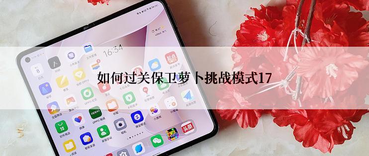 如何过关保卫萝卜挑战模式17