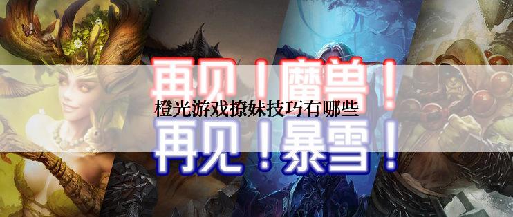 橙光游戏撩妹技巧有哪些