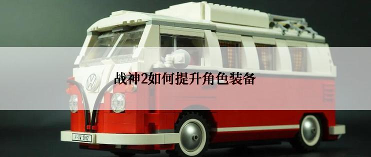 战神2如何提升角色装备