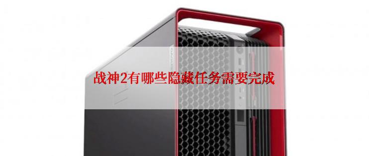 战神2有哪些隐藏任务需要完成