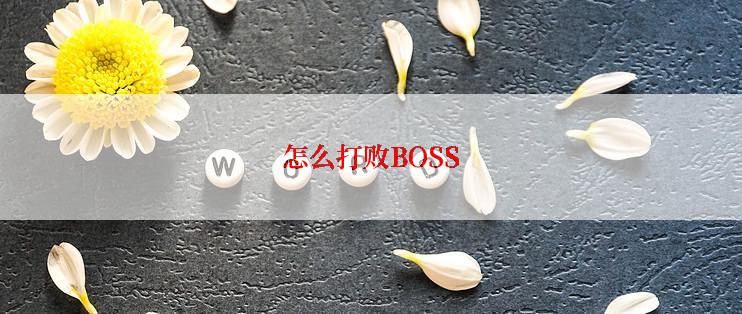 怎么打败BOSS