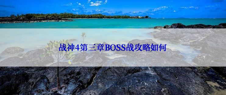 战神4第三章BOSS战攻略如何