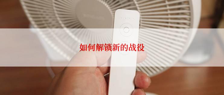 如何解锁新的战役