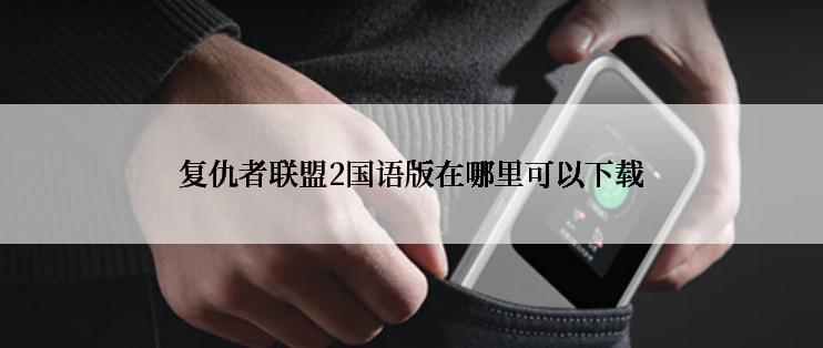 复仇者联盟2国语版在哪里可以下载