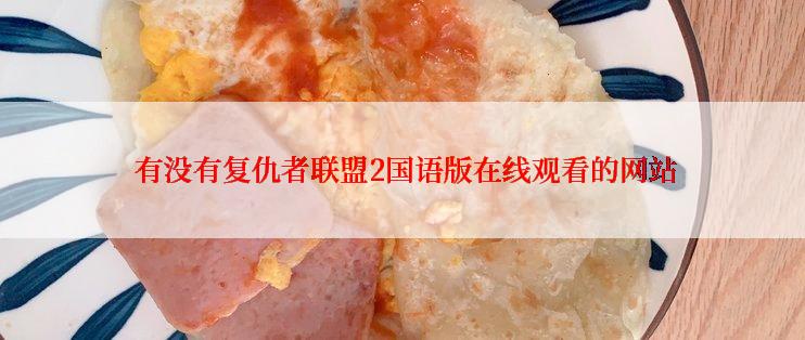 有没有复仇者联盟2国语版在线观看的网站
