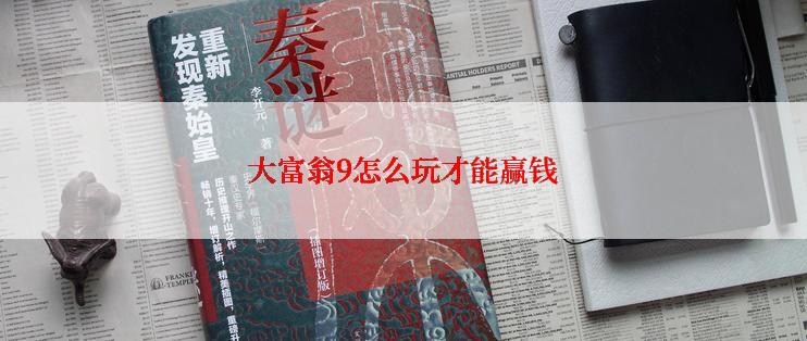 大富翁9怎么玩才能赢钱