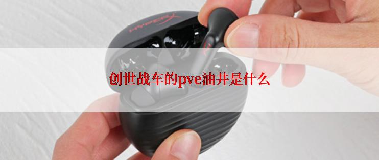 创世战车的pve油井是什么