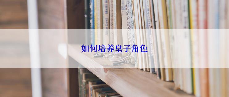 如何培养皇子角色