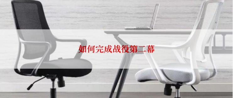 如何完成战役第二幕