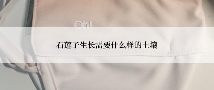石莲子生长需要什么样的土壤