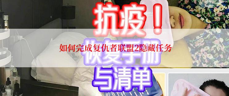  如何完成复仇者联盟2隐藏任务
