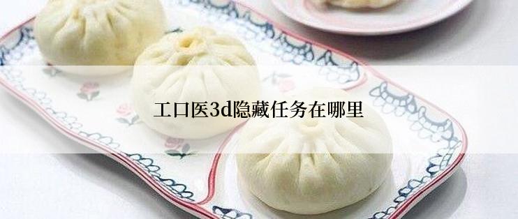 工口医3d隐藏任务在哪里