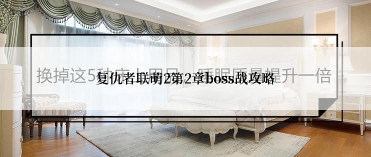 复仇者联萌2第2章boss战攻略