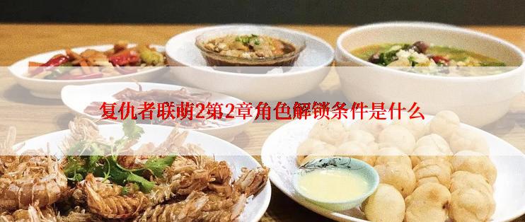 复仇者联萌2第2章角色解锁条件是什么