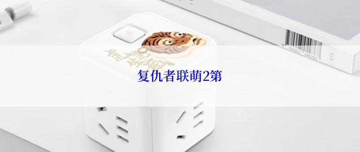 复仇者联萌2第