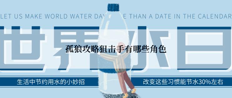 孤狼攻略狙击手有哪些角色