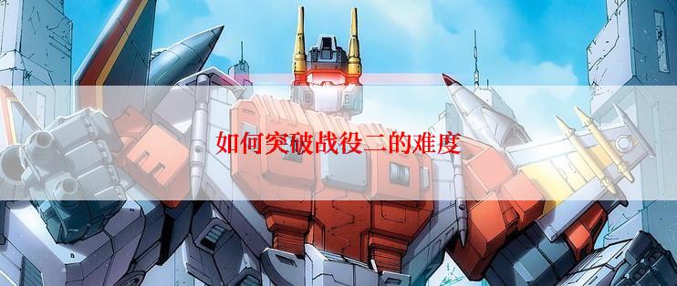 如何突破战役二的难度