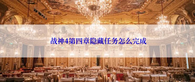 战神4第四章隐藏任务怎么完成