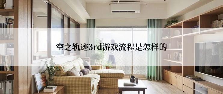 空之轨迹3rd游戏流程是怎样的