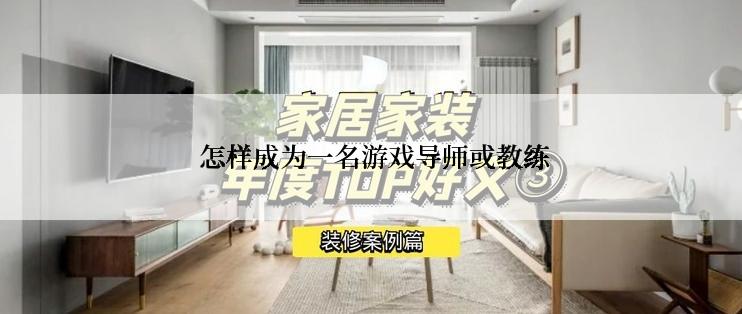  怎样成为一名游戏导师或教练