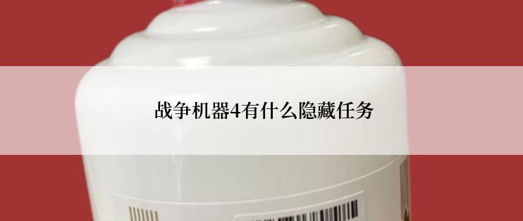  战争机器4有什么隐藏任务