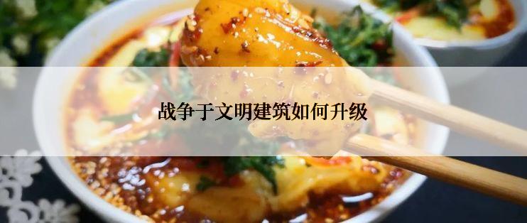 战争于文明建筑如何升级