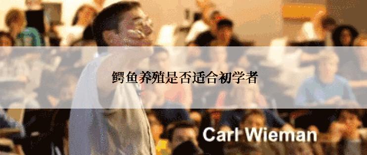 鳄鱼养殖是否适合初学者