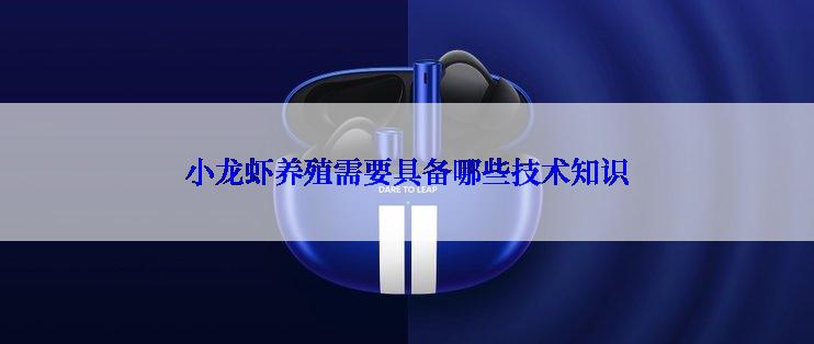 小龙虾养殖需要具备哪些技术知识