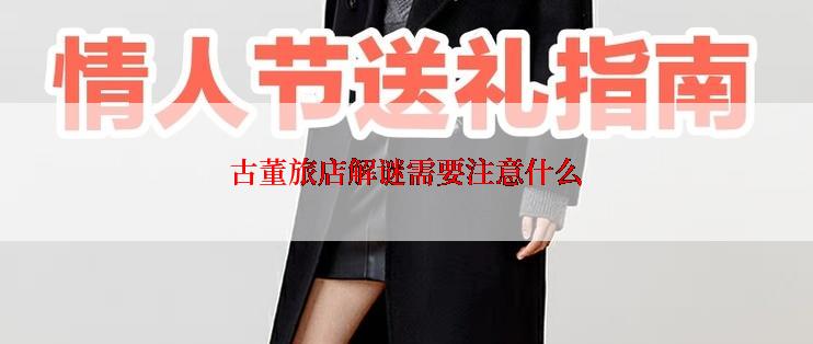 古董旅店解谜需要注意什么