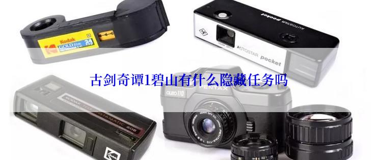 古剑奇谭1碧山有什么隐藏任务吗