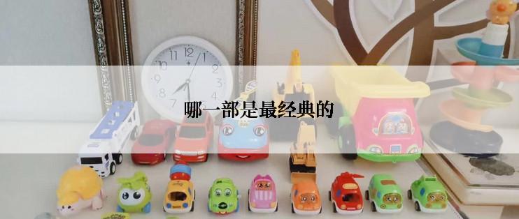 哪一部是最经典的