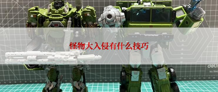 怪物大入侵有什么技巧