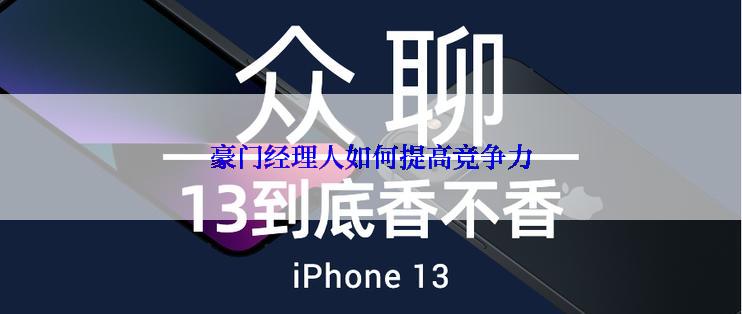 豪门经理人如何提高竞争力