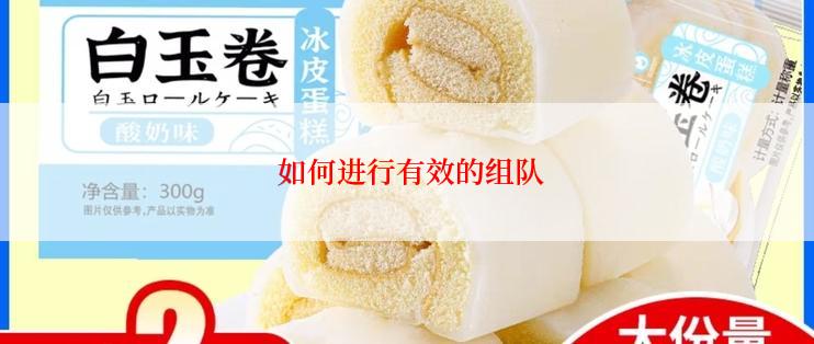  如何进行有效的组队