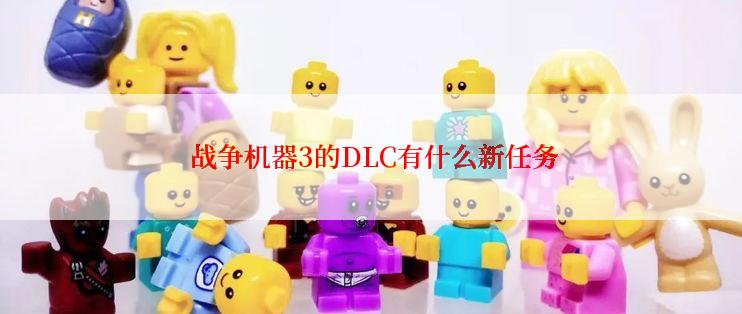  战争机器3的DLC有什么新任务