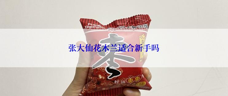 张大仙花木兰适合新手吗