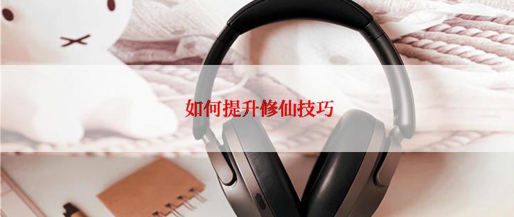  如何提升修仙技巧