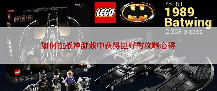 如何在战神游戏中获得更好的攻略心得