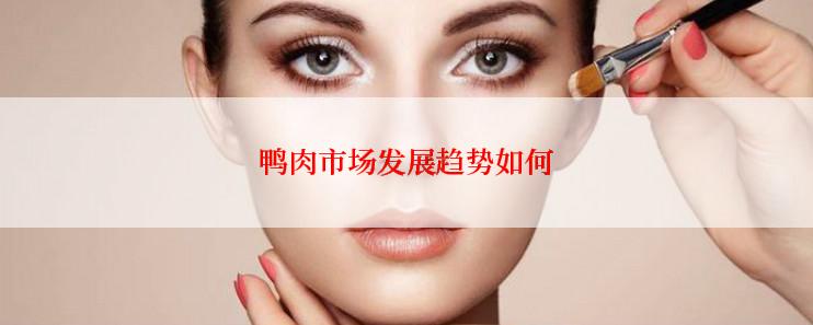 鸭肉市场发展趋势如何