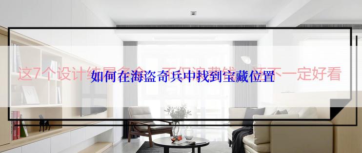  如何在海盗奇兵中找到宝藏位置