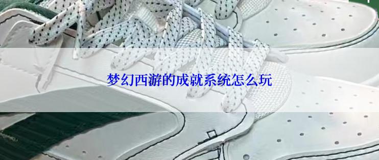 梦幻西游的成就系统怎么玩