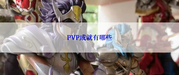 PVP成就有哪些