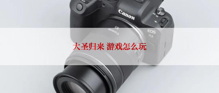 大圣归来 游戏怎么玩