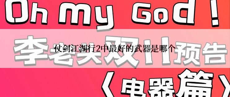 仗剑江湖行2中最好的武器是哪个