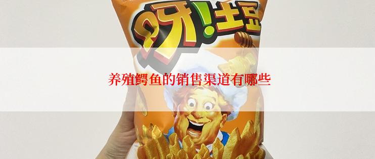  养殖鳄鱼的销售渠道有哪些