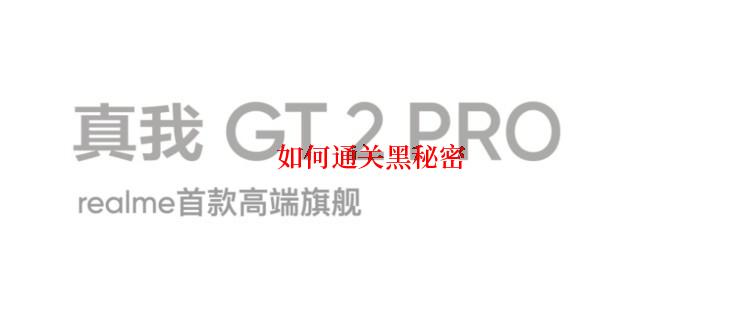 如何通关黑秘密